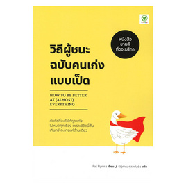 หนังสือ วิถีผู้ชนะฉบับคนเก่งแบบเป็ด How to be Better at (Almost) Everything - บิงโก, จิตวิทยา พัฒนาตนเอง