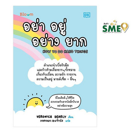 หนังสือ อย่า อยู่ อย่าง ยาก (How to do hard things) - Nanmeebooks, Les't Read อ่านได้ทั้งวัน อ่านกันยันโลกหน้า