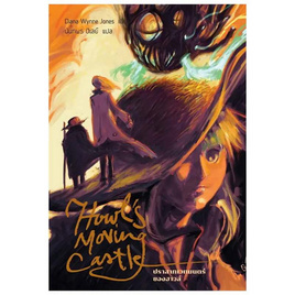 หนังสือ Howl's Moving Castle ปราสาทเวทมนตร์ของฮาวล์ (Howl 1) - อมรินทร์, 7Online