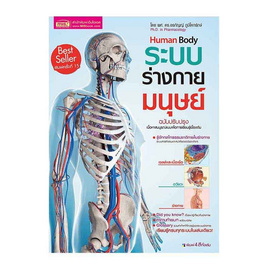 หนังสือ ระบบร่างกายมนุษย์ Human Body - เอ็มไอเอส, สินค้าขายดี