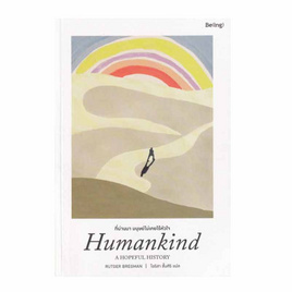 หนังสือ ที่ผ่านมา มนุษย์ไม่เคยไร้หัวใจ Humankind A Hopeful History - อมรินทร์, การพัฒนาตนเอง