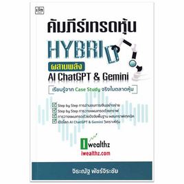 หนังสือ คัมภีร์เทรดหุ้น Hybrid ผสานพลัง AI ChatGPT And Gemin - SE-ED, บริหารธุรกิจ