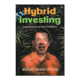 หนังสือ Hybrid Investing การผสมผสานระหว่าง กราฟ กับ ปัจจัยพื้นฐาน - SE-ED, ธุรกิจขนาดเล็กการลงทุนหุ้น