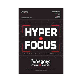 หนังสือ Hyperfocus โฟกัสถูกจุด ปักหมุด ผลสำเร็จ - SE-ED, จิตวิทยา พัฒนาตนเอง