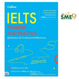 หนังสือ คู่มือติวสอบ IELTS พร้อมเทคนิคพิชิตคะแนน - IDC Premier, 7Online