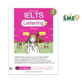 หนังสือ เตรียมสอบเข้ม IELTS Listening ฉบับสมบูรณ์ - ไอดีซี พรีเมียร์, หนังสือ เครื่องเขียน