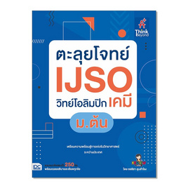 หนังสือ ตะลุยโจทย์ IJSO วิทย์โอลิมปิก (เคมี) ม.ต้น - IDC Premier, วิทยาศาสตร์/คณิตศาสตร์