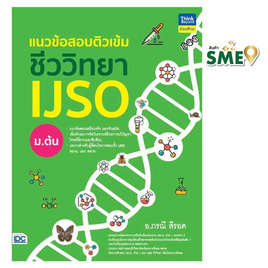 หนังสือ แนวข้อสอบติวเข้มชีววิทยา IJSO ม.ต้น - IDC Premier, หนังสือ