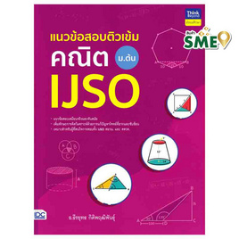 หนังสือ แนวข้อสอบติวเข้มคณิต IJSO ม.ต้น - ไอดีซี พรีเมียร์, คู่มือเรียน-สอบ