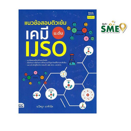 หนังสือ แนวข้อสอบติวเข้มเคมี IJSO ม.ต้น - ไอดีซี พรีเมียร์, คู่มือเรียน-สอบ