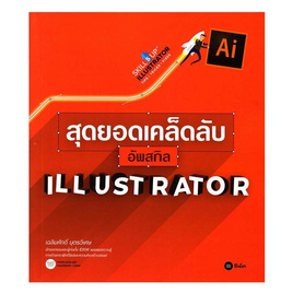 หนังสือ สุดยอดเคล็ดลับอัพสกิล ILLUSTRATOR - SE-ED, คอมพิวเตอร์/อินเตอร์เน็ต