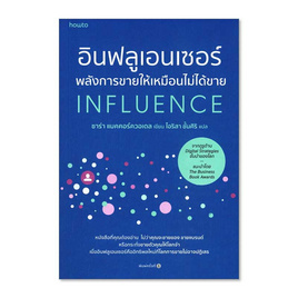 หนังสือ อินฟลูเอนเซอร์ พลังการขายให้เหมือนไม่ได้ขาย INFLUENCE - อมรินทร์, บริหารธุรกิจ