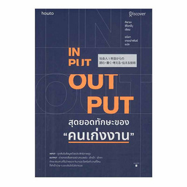 หนังสือ INPUT-OUTPUT สุดยอดทักษะของ คนเก่งงาน - อมรินทร์, หนังสือ