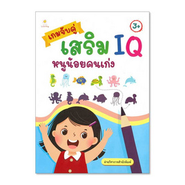 หนังสือ เกมจับคู่เสริม IQ หนูน้อยคนเก่ง - อมรินทร์, หนังสือเสริมพัฒนาการ