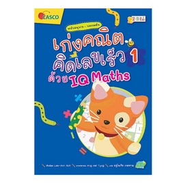 หนังสือ เก่งคณิต คิดเลขเร็วด้วย IQ Maths เล่ม 1 - SE-ED, คณิตศาสตร์