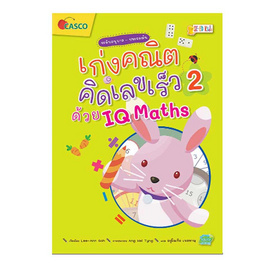 หนังสือ เก่งคณิต คิดเลขเร็วด้วย IQ Maths เล่ม 2 - SE-ED, วิทยาศาสตร์/คณิตศาสตร์