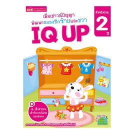 หนังสือ IQ UP 2 ปี - เอ็มไอเอส, หนังสือเสริมพัฒนาการ