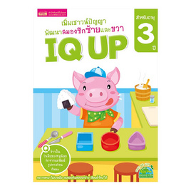 หนังสือ IQ UP 3 ปี - เอ็มไอเอส, หนังสือเสริมพัฒนาการ