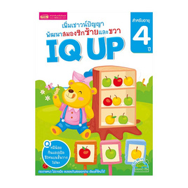 หนังสือ เพิ่มเชาวน์ปัญญา พัฒนาสมองซีกซ้ายและขวา IQ UP สำหรับอายุ 4 ปี - เอ็มไอเอส, หนังสือเสริมพัฒนาการ