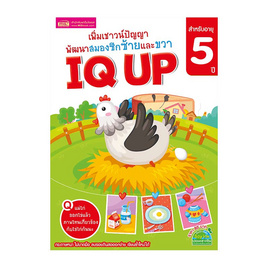 หนังสือ เพิ่มเชาวน์ปัญญา พัฒนาสมองซีกซ้ายและขวา IQ UP สำหรับอายุ 5 ปี - เอ็มไอเอส, ครอบครัว แม่และเด็ก