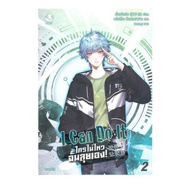 หนังสือ I Can Do It ใครไม่ไหว ฉันลุยเอง! เล่ม 2 - อมรินทร์, หนังสือ