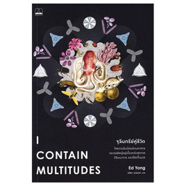 หนังสือ จุลินทรีย์คู่ชีวิต I Contain Multitudes - SE-ED, การพัฒนาตนเอง