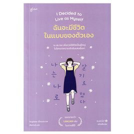 หนังสือ I Decided to Live as Myself ฉันจะมีชีวิตในแบบของตัวเอง - อมรินทร์, จิตวิทยา พัฒนาตนเอง