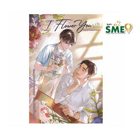 หนังสือ I Flower You คุณภาคย์อยากบอก - Deep, นิยายวาย ยูริ มังงะ