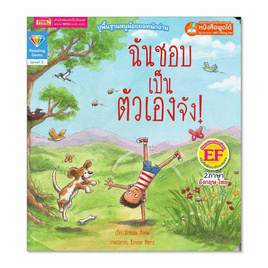 หนังสือ ฉันชอบเป็นตัวเองจัง I Like Being Me - เอ็มไอเอส, หนังสือเสริมพัฒนาการ