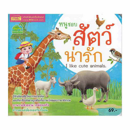 หนังสือ หนูชอบสัตว์น่ารัก  I Like  Cute Animals - เอ็มไอเอส, หนังสือ เครื่องเขียน