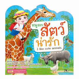 หนังสือ หนูชอบสัตว์น่ารัก  I Like Cute Animals - เอ็มไอเอส, หนังสือเสริมพัฒนาการ