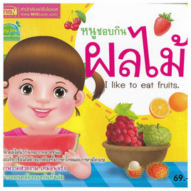 หนังสือ หนูชอบกินผลไม้  I Like to Eat Fruits - เอ็มไอเอส, 7Online