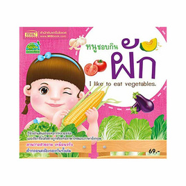 หนังสือ หนูชอบกินผัก  I Like to Eat Vegetables - เอ็มไอเอส, สินค้าขายดี