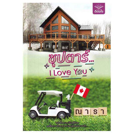 หนังสือ ซุปตาร์ I Love You - อมรินทร์, หนังสือ เครื่องเขียน