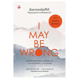 หนังสือ I MAY BE WRONG ฉันอาจจะผิดก็ได้ ปัญญาญาณจากชีวิตพระป่า - BOOK TIME, ศาสนา/ธรรมะ/หนังสือสมนาคุณพระ