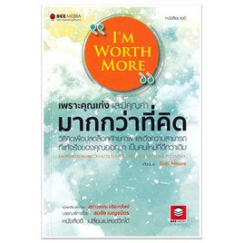 หนังสือ I'M Worth More เพราะคุณเก่งและมีคุณค่า มากกว่าที่คิด - SE-ED, 7Online