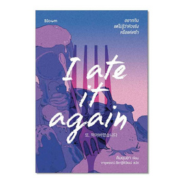 หนังสือ I ate it again อยากกิน แต่ไม่รู้ว่าหิวจริงหรือแค่เศร้า - Nanmeebooks, จิตวิทยา พัฒนาตนเอง