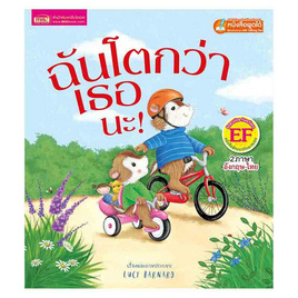 หนังสือ ฉันโตกว่าเธอนะ I'm Bigger than You! - เอ็มไอเอส, หนังสือ เครื่องเขียน