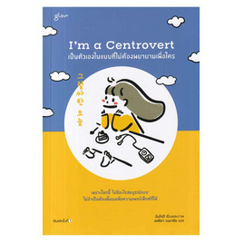 หนังสือ I'm a Centrovert เป็นตัวเองในแบบที่ไม่ต้องพยายามเพื่อใคร - อมรินทร์, เรื่องสั้น/บทกวี