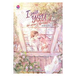 หนังสือ I saw YOU in my dream คุณในฝัน - everY, หนังสือ