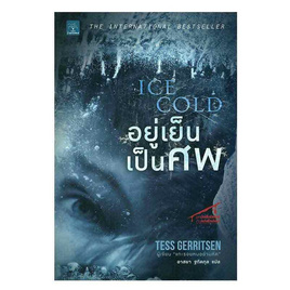 หนังสือ อยู่เย็นเป็นศพ Ice Cold - อมรินทร์, วรรณกรรม