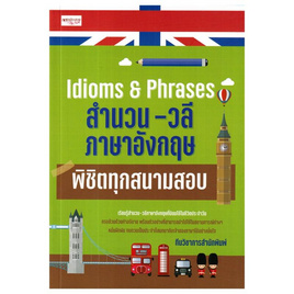 หนังสือ Idioms and Phrases สำนวน-วลีภาษาอังกฤษ พิชิตทุกสนามสอบ - อมรินทร์, หนังสือ