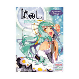 หนังสือ สมุดระบายสีเจ้าหญิง Idol Princess - Book Maker, SE_ED หนังสือขายดี