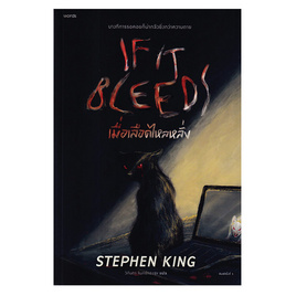 หนังสือ เมื่อเลือดไหลหลั่ง If It Bleeds - อมรินทร์, หนังสือ