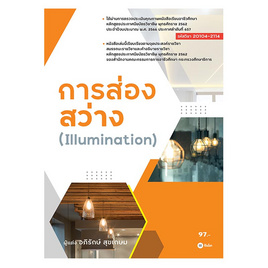 หนังสือ การส่องสว่าง Illumination - SE-ED, วิทยาศาสตร์