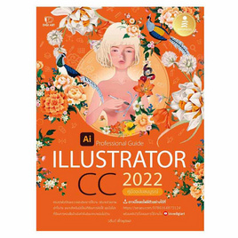 หนังสือ Illustrator CC 2022 Professional Guide - IDC Premier, คอมพิวเตอร์/อินเตอร์เน็ต