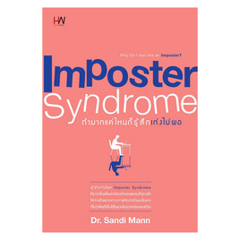 หนังสือ Imposter Syndrome ทำมากแค่ไหน ก็รู้สึกเก่งไม่พอ - Heart Work, Heart Work