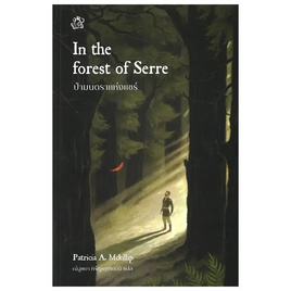 หนังสือ ป่ามนตราแห่งแซร์ In The Forest of Serre - SE-ED, วรรณกรรมแปล