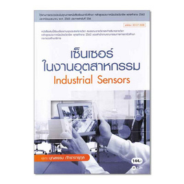 หนังสือ เซ็นเซอร์ในงานอุตสาหกรรม Industrial Sensors (สอศ.) (รหัสวิชา 20127-2008) - SE-ED, หนังสือ เครื่องเขียน