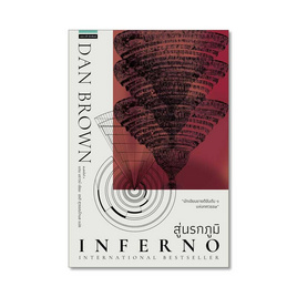 หนังสือ สู่นรกภูมิ Inferno (ปกใหม่) - แพรวสำนักพิมพ์, หนังสือ เครื่องเขียน